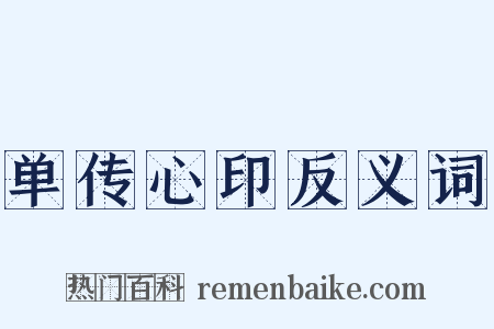 单传心印反义词是什么意思的图片